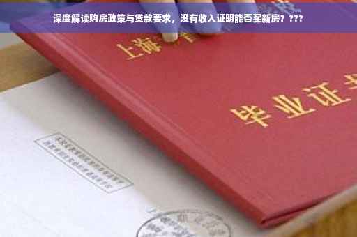 深度解读购房政策与贷款要求，没有收入证明能否买新房？???