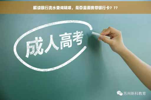 解读银行流水查询疑惑，是否需要携带银行卡？??