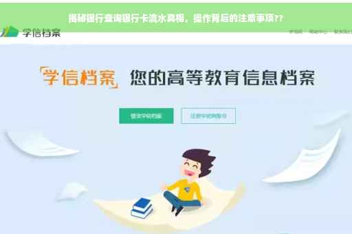 揭秘银行查询银行卡流水真相，操作背后的注意事项??