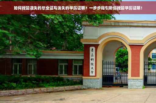 如何找回遗失的毕业证与消失的学历证明？一步步指引助你找回学历证明！