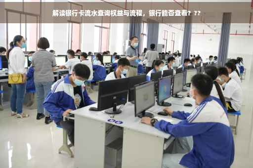 解读银行卡流水查询权益与流程，银行能否查看？??