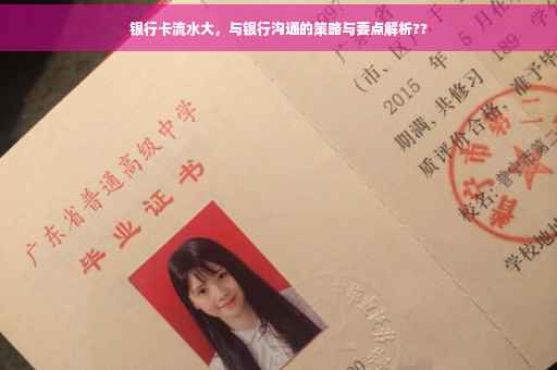 银行卡流水大，与银行沟通的策略与要点解析??