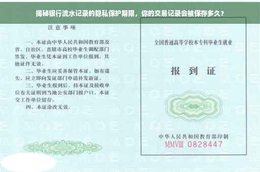 揭秘银行流水记录的隐私保护期限，你的交易记录会被保存多久？