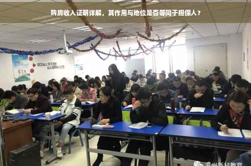 购房收入证明详解，其作用与地位是否等同于担保人？