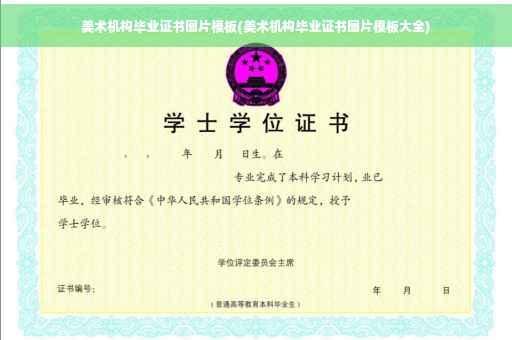 美术机构毕业证书图片模板(美术机构毕业证书图片模板大全)