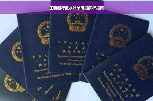 工商银行流水账单明细解析指南