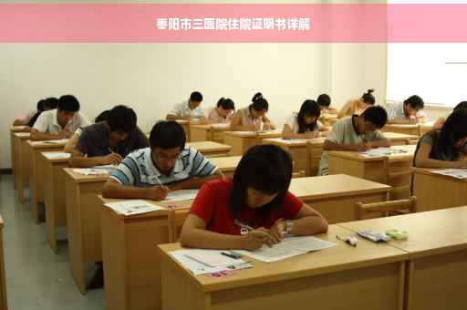 枣阳市三医院住院证明书详解