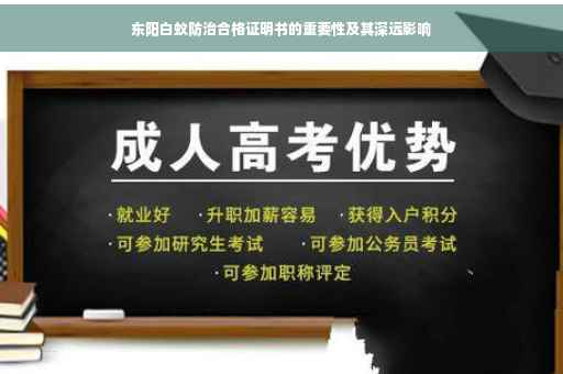东阳白蚁防治合格证明书的重要性及其深远影响