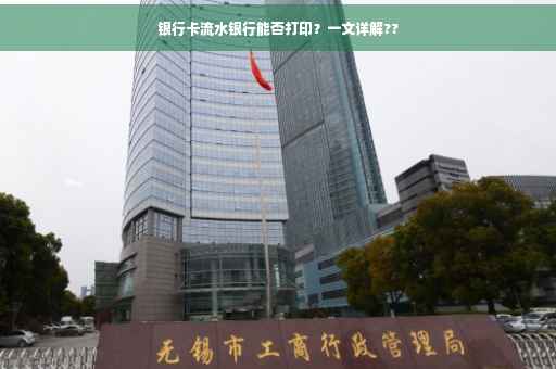 银行卡流水银行能否打印？一文详解??