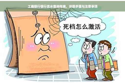 工商银行银行流水查询指南，详细步骤与注意事项