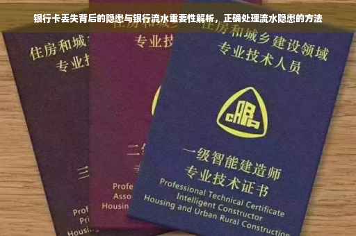 银行卡丢失背后的隐患与银行流水重要性解析，正确处理流水隐患的方法