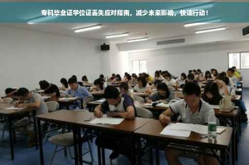 专科毕业证学位证丢失应对指南，减少未来影响，快速行动！
