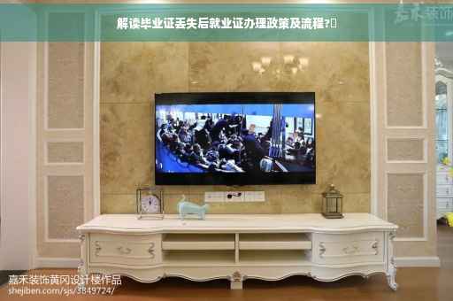 解读毕业证丢失后就业证办理政策及流程?✨