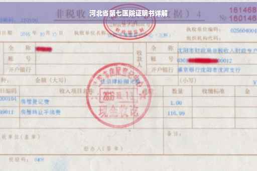 河北省第七医院证明书详解