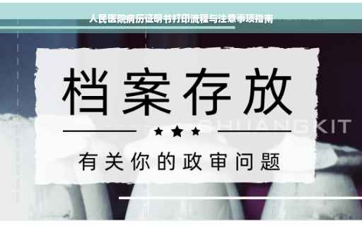 人民医院病历证明书打印流程与注意事项指南
