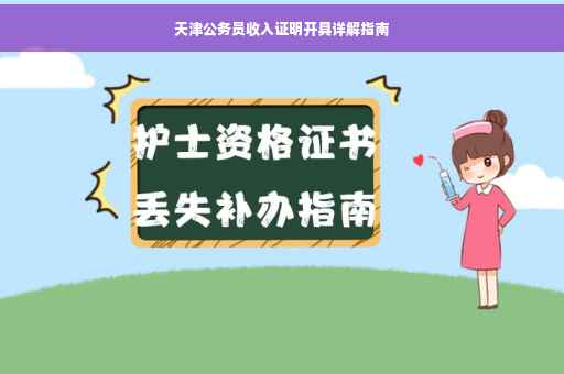天津公务员收入证明开具详解指南