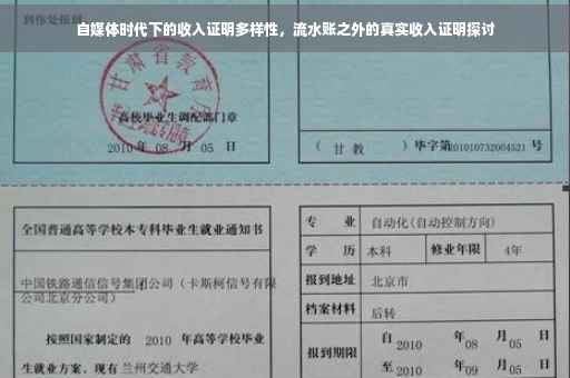 自媒体时代下的收入证明多样性，流水账之外的真实收入证明探讨