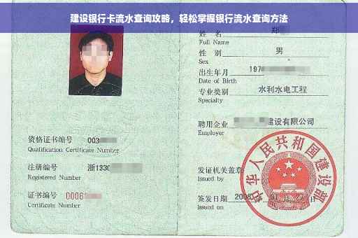 建设银行卡流水查询攻略，轻松掌握银行流水查询方法