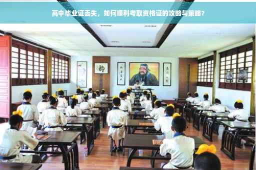 高中毕业证丢失，如何顺利考取资格证的攻略与策略？