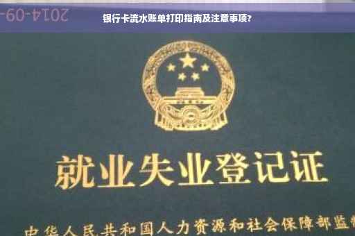 银行卡流水账单打印指南及注意事项?