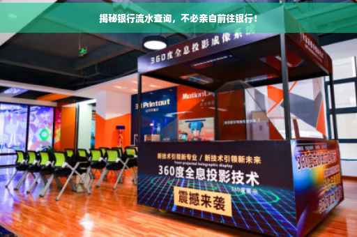揭秘银行流水查询，不必亲自前往银行！