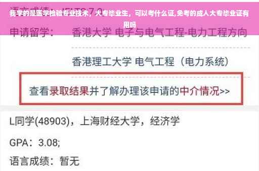 我学的是医学检验专业技术，大专毕业生，可以考什么证,免考的成人大专毕业证有用吗