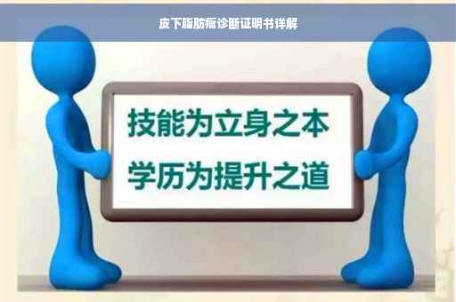 皮下脂肪瘤诊断证明书详解