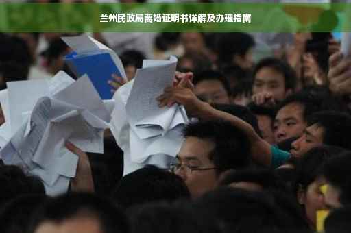 兰州民政局离婚证明书详解及办理指南