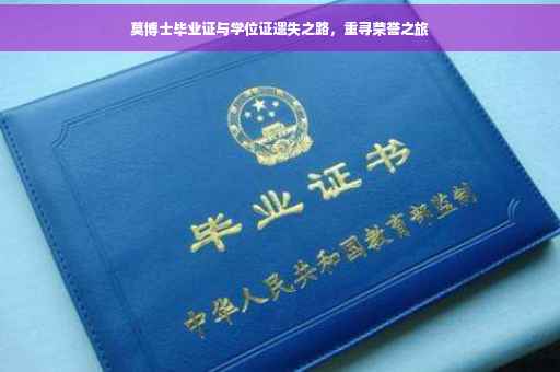 莫博士毕业证与学位证遗失之路，重寻荣誉之旅