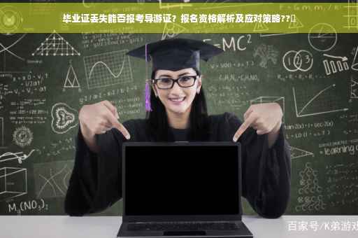 毕业证丢失能否报考导游证？报名资格解析及应对策略??✨