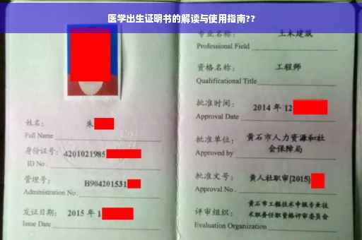 医学出生证明书的解读与使用指南??