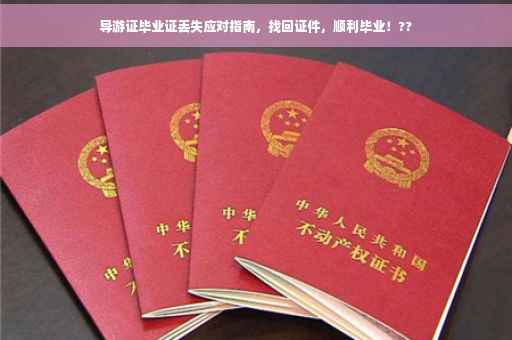 导游证毕业证丢失应对指南，找回证件，顺利毕业！??