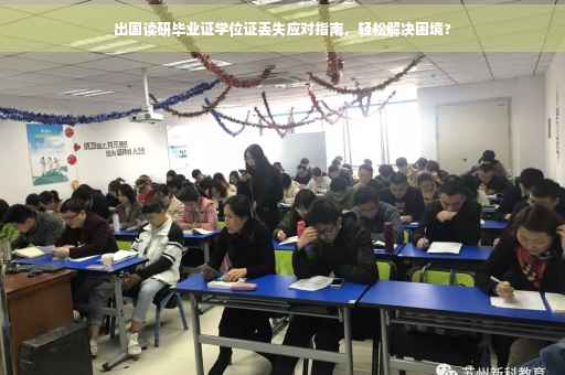 出国读研毕业证学位证丢失应对指南，轻松解决困境?