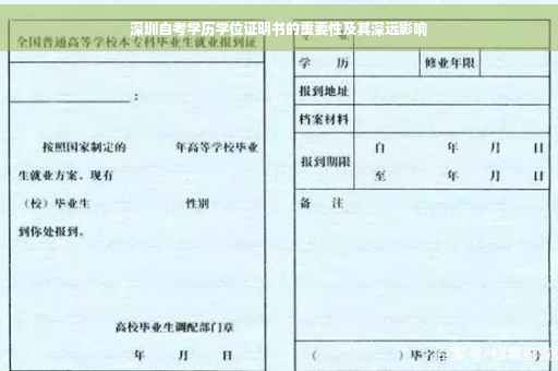 深圳自考学历学位证明书的重要性及其深远影响