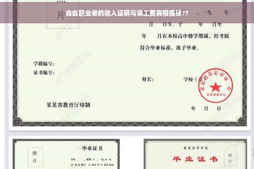 自由职业者的收入证明与误工费真相揭秘??
