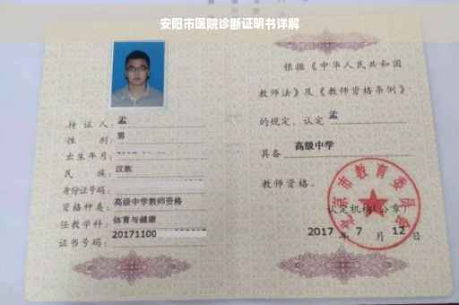 安阳市医院诊断证明书详解