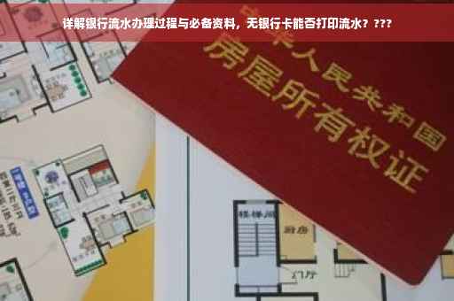 详解银行流水办理过程与必备资料，无银行卡能否打印流水？???