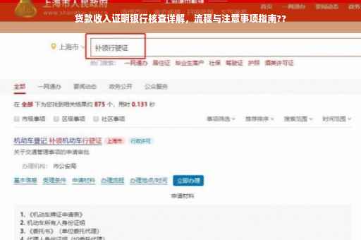 贷款收入证明银行核查详解，流程与注意事项指南??