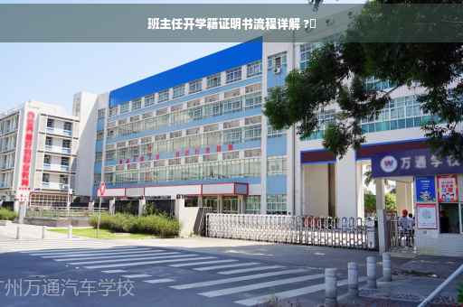 班主任开学籍证明书流程详解 ?✨