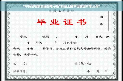 ?学历证明怎么保存电子版?抖音上晒学历的图片怎么弄?