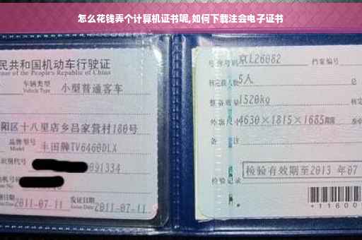 怎么花钱弄个计算机证书呢,如何下载注会电子证书