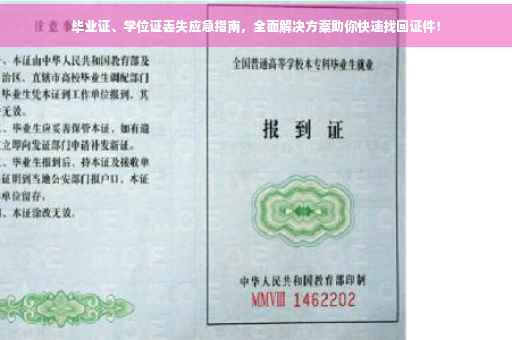 毕业证、学位证丢失应急指南，全面解决方案助你快速找回证件！