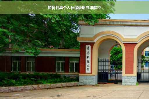 如何开具个人社保证明书详解??