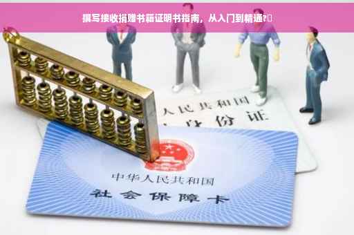 撰写接收捐赠书籍证明书指南，从入门到精通?✨