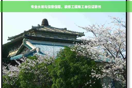 专业水准与信誉保障，装修工程施工单位证明书