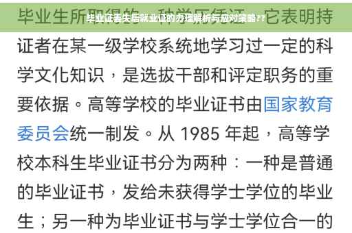 毕业证丢失后就业证的办理解析与应对策略?? 毕业证丢失后就业证的办理解析与应对策略??