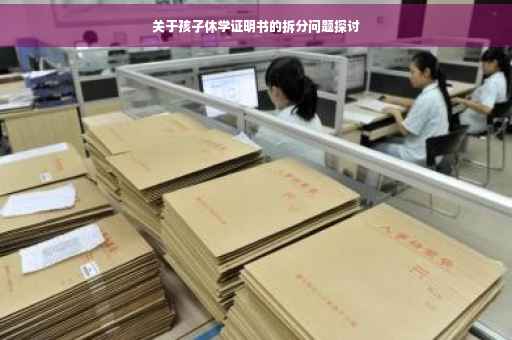 关于孩子休学证明书的拆分问题探讨