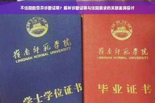 不住院能否开诊断证明？解析诊断证明与住院要求的关联差异探讨