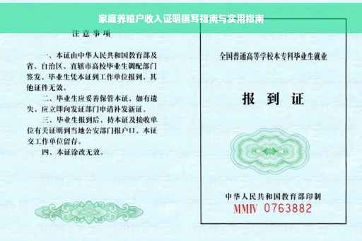 家庭养殖户收入证明撰写指南与实用指南