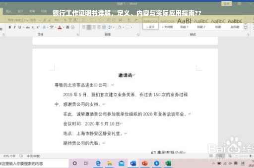 银行工作证明书详解，定义、内容与实际应用指南??
